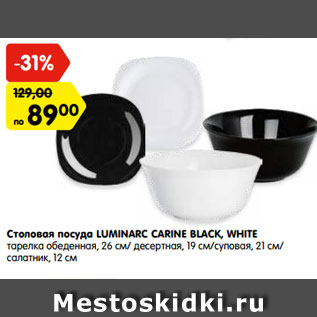 Акция - Столовая посуда LUMINARC CARINE BLACK, WHITE тарелка обеденная, 26 см/ десертная, 19 см/суповая, 21 см/ салатник, 12 см