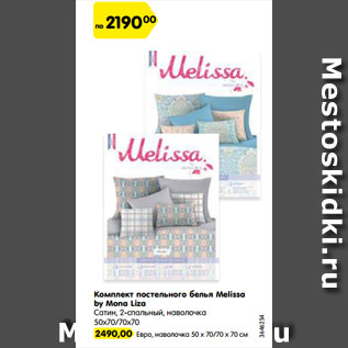 Акция - Комплект постельного белья Melissa by Mona Liza Сатин, 2-спальный, наволочка 50х70/70х70
