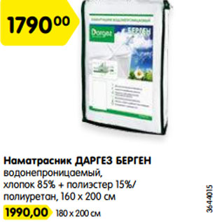 Акция - Наматрасник ДАРГЕЗ БЕРГЕН водонепроницаемый, хлопок 85% + полиэстер 15%/ полиуретан, 160 х 200 см