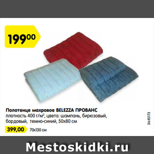 Акция - Полотенце махровое BELEZZA ПРОВАНС плотность 400 г/м2 , цвета: шампань, бирюзовый, бордовый, темно-синий, 50х80 см