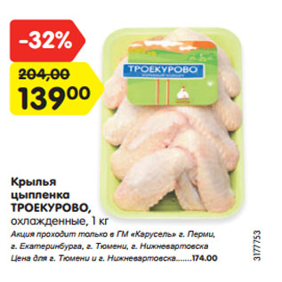 Акция - Крылья цыпленка ТРОЕКУРОВО, охлажденные, 1 кг
