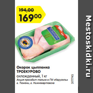 Акция - Окорок цыпленка ТРОЕКУРОВО охлажденный, 1 кг