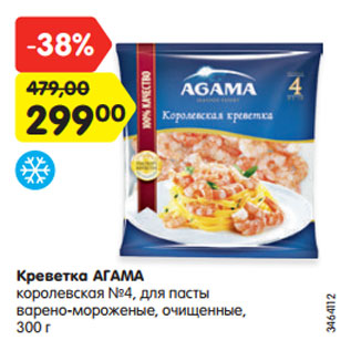 Акция - Креветка АГАМА королевская №4, для пасты варено-мороженые, очищенные, 300 г