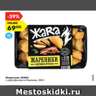 Акция - Жареники ЖАRA с картофелем и беконом, 300 г