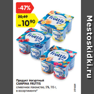 Акция - Продукт йогуртный CAMPINA FRUTTIS сливочное лакомство, 5%, 115 г, в ассортименте*