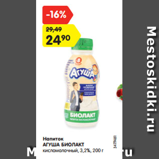 Акция - Напиток АГУША БИОЛАКТ кисломолочный, 3,2%, 200 г