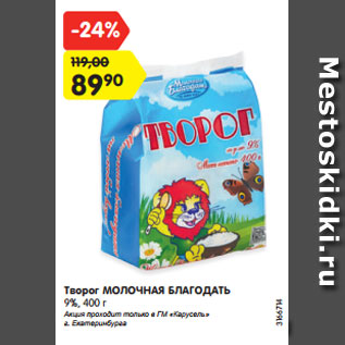 Акция - Творог МОЛОЧНАЯ БЛАГОДАТЬ 9%, 400 г