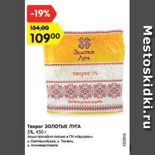 Акция - Творог ЗОЛОТЫЕ ЛУГА 5%, 450 г