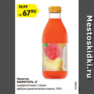 Акция - Напиток МАЖИТЭЛЬ J7 сывороточный с соком арбуза-дыни/ ананаса-манго, 950 г