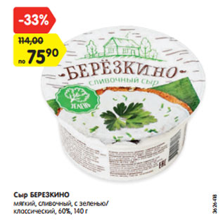 Акция - Сыр Березкино 60%