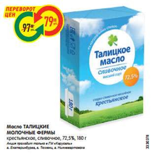 Акция - Масло ТАЛИЦКИЕ МОЛОЧНЫЕ ФЕРМЫ крестьянское, сливочное, 72,5%, 180 г