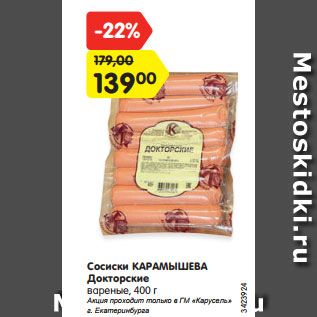 Акция - Сосиски КАРАМЫШЕВА Докторские вареные, 400 г