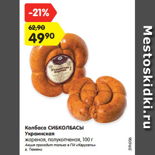 Акция - Колбаса СИБКОЛБАСЫ Украинская жареная, полукопченая, 100 г