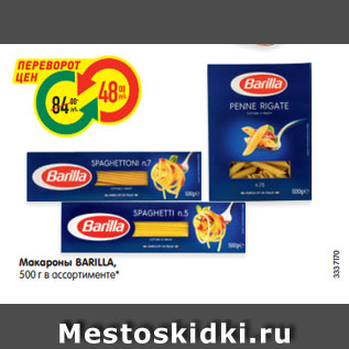 Акция - Макароны BARILLA, 500 г в ассортименте*