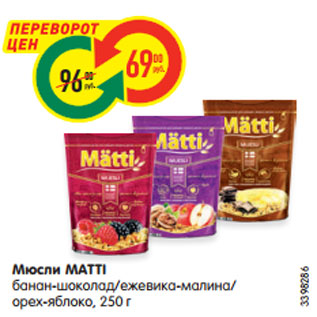 Акция - Мюсли MATTI банан-шоколад/ежевика-малина/ орех-яблоко, 250 г