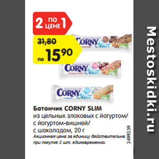 Акция - Батончик CORNY SLIM из цельных злаковых с йогуртом/ с йогуртом-вишней/ с шоколадом, 20 г