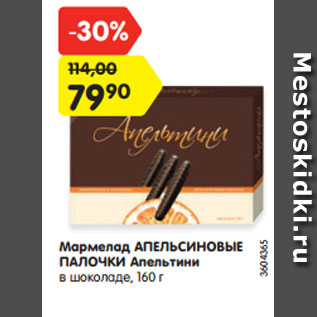 Акция - Мармелад АПЕЛЬСИНОВЫЕ ПАЛОЧКИ Апельтини в шоколаде, 160 г