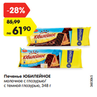 Акция - Печенье ЮБИЛЕЙНОЕ молочное с глазурью/ с темной глазурью, 348 г