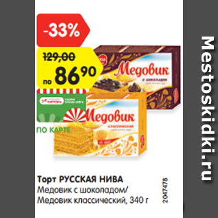 Акция - Торт РУССКАЯ НИВА Медовик с шоколадом/ Медовик классический, 340 г