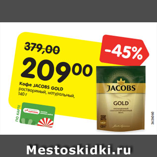 Акция - Кофе Jacobs Gold натуральный растворимый