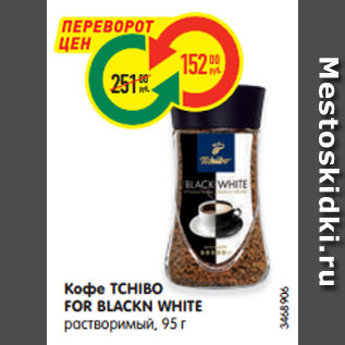 Акция - Кофе TCHIBO FOR BLACKN WHITE растворимый, 95 г