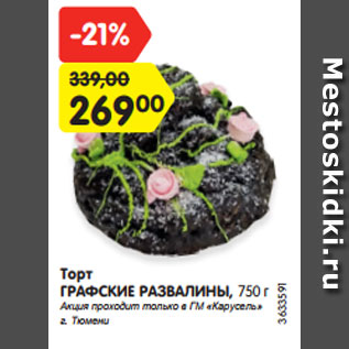 Акция - Торт ГРАФСКИЕ РАЗВАЛИНЫ, 750 г