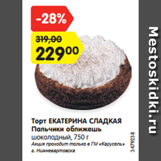 Акция - Торт ЕКАТЕРИНА СЛАДКАЯ Пальчики оближешь шоколадный, 750 г