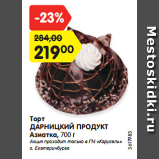 Акция - Торт ДАРНИЦКИЙ ПРОДУКТ Азиатка, 700 г