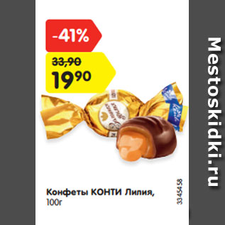 Акция - Конфеты КОНТИ Лилия, 100г