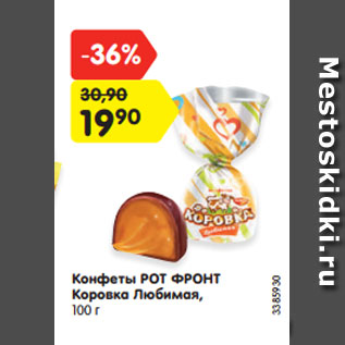 Акция - Конфеты РОТ ФРОНТ Коровка Любимая, 100 г