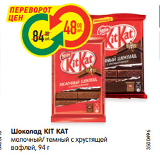 Акция - Шоколад KIT KAT молочный/ темный с хрустящей вафлей, 94 г