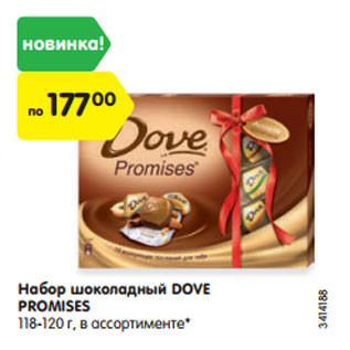 Акция - Набор шоколадный DOVE PROMISES 118-120 г, в ассортименте*