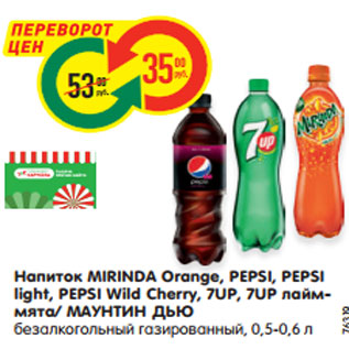 Акция - Напиток MIRINDA Orange, PEPSI, PEPSI light, PEPSI Wild Cherry, 7UP, 7UP лайм- мята/ МАУНТИН ДЬЮ безалкогольный газированный, 0,5-0,6 л