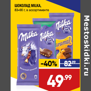 Акция - ШОКОЛАД MILKA, 83–90 г, в ассортименте