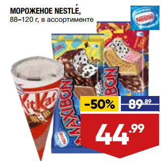 Акция - МОРОЖЕНОЕ NESTLE, 88–120 г, в ассортименте