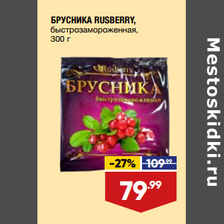 Акция - БРУСНИКА RUSBERRY, быстрозамороженная,