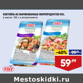 Акция - КОКТЕЙЛЬ ИЗ МАРИНОВАННЫХ МОРЕПРОДУКТОВ VICI, в масле, 180 г, в ассортименте