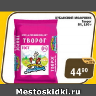 Акция - Творог Кубанский молочник 5%