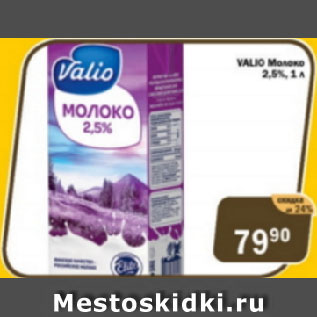 Акция - Молоко Valio 2,5%