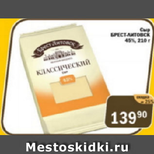 Акция - Сыр Брест-Литовск 45%