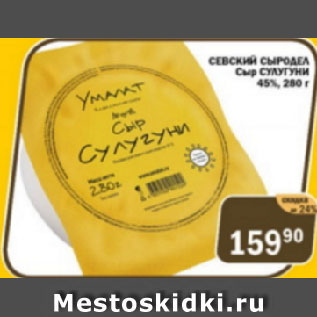 Акция - Сыр сулугуни Севский сыродел 45%
