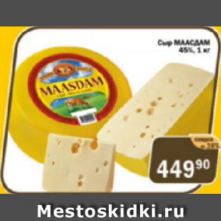 Акция - Сыр МААСДАМ 45%