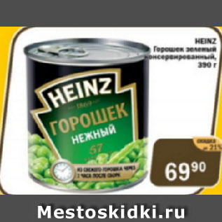 Акция - Горошек зеленый консервированный Heinz