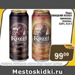 Акция - Пиво Велкопоповицкий козел премиум, темное 3,8%