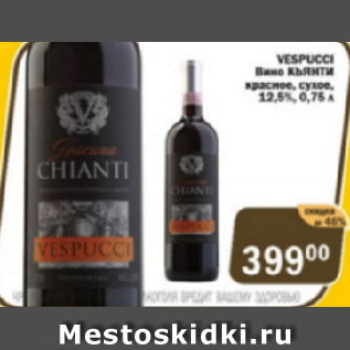 Акция - Вино Кьянти Vespucci красное, сухое 12,5%