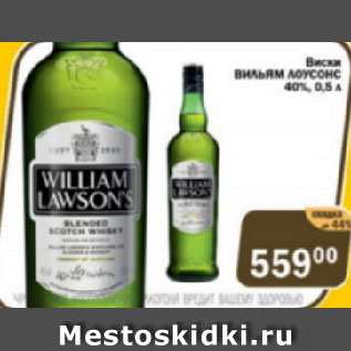 Акция - Виски Вильям Лоусонс 40%