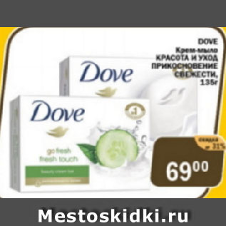 Акция - Крем-мыло Красота и уход, прикосновение свежести DOVE