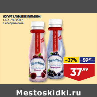 Акция - ЙОГУРТ LANDLIEBE ПИТЬЕВОЙ, 1,5–1,7%, 290 г, в ассортименте