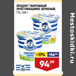 Акция - ПРОДУКТ ТВОРОЖНЫЙ ПРОСТОКВАШИНО ЗЕРНЕНЫЙ, 7%