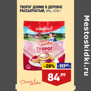 Акция - ТВОРОГ ДОМИК В ДЕРЕВНЕ РАССЫПЧАТЫЙ, 9%